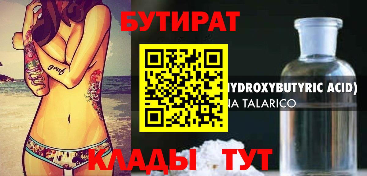 БУТИРАТ 1.4BDO  Вход с VPN  Чита 